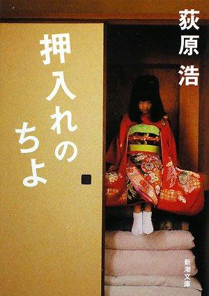 【中古】押入れのちよ (新潮文庫)