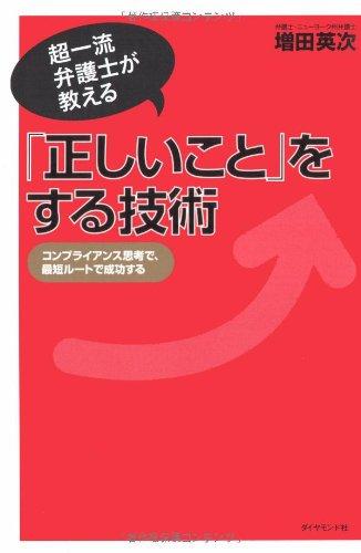 超一流弁護士が教える 「正しいこと」をする技術―コンプライアンス思考で、最短ルートで成功する