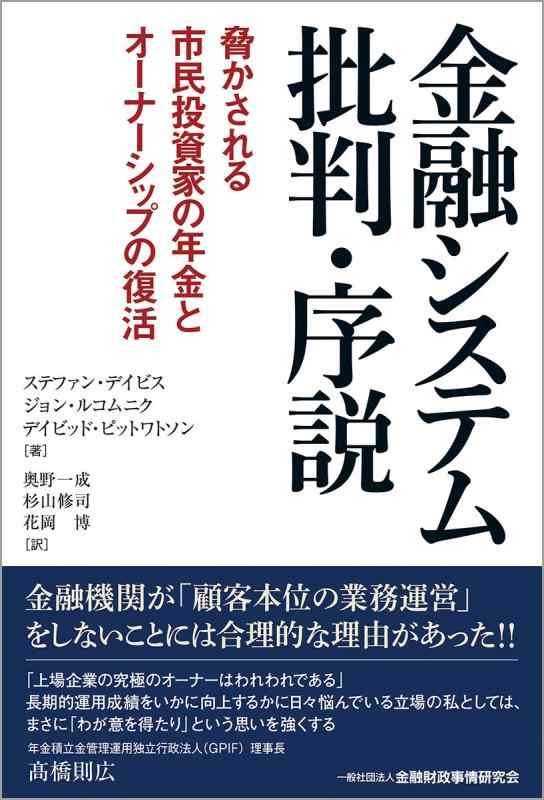 【中古】金融システム批判・序説―脅かされる市民投資家の年金とオーナーシップの復活
