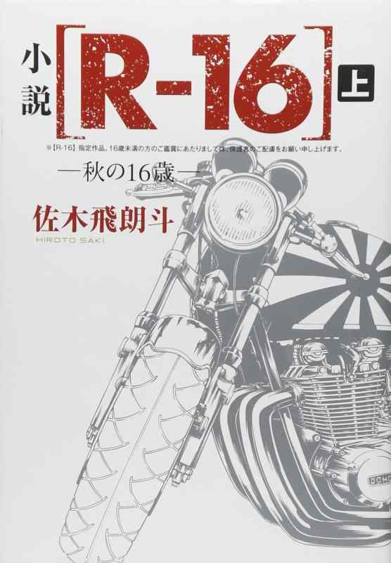 【中古】小説 R-16 秋の16歳 (上) (NOVELヤンマガKC)