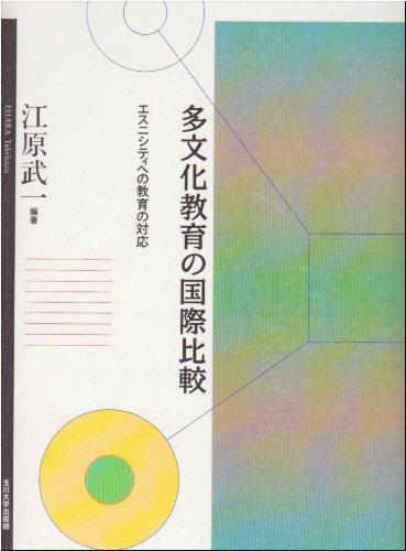 Rakuten - 【中古】多文化教育の国際比較: エスニシティへの教育の対応