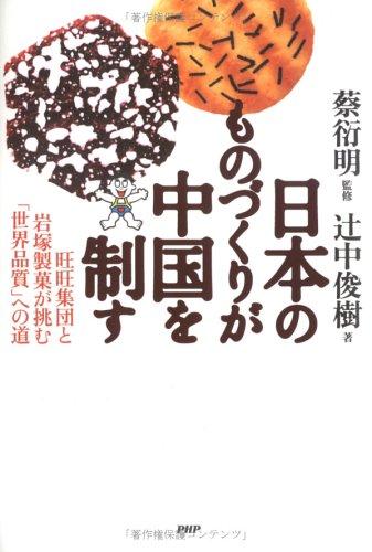 【中古】日本のものづくりが中国を制す: 旺旺集団と岩塚製菓が挑む「世界品質」への道(3.0)