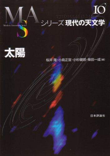 Rakuten - 【中古】太陽 (シリーズ現代の天文学 第 10巻)