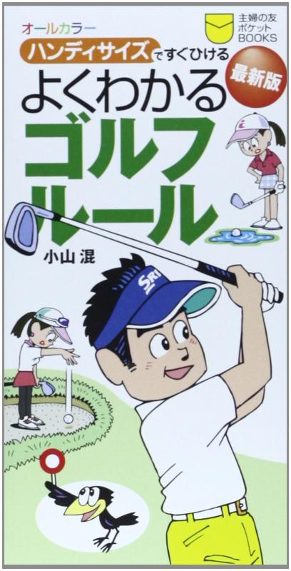 Toilet Articles - 【中古】最新版 よくわかるゴルフルール―オールカラー ハンディサイズですぐひける (主婦の友ポケットBOOKS)