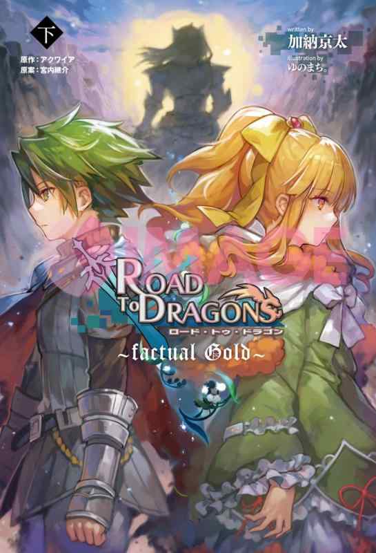 樂天商城 - 【中古】小説　ロード・トゥ・ドラゴン（下）