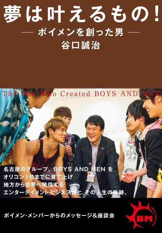 夢は叶えるもの ボイメンを創った男