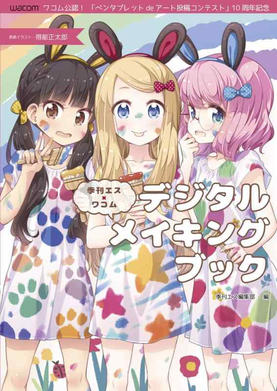 季刊エス×ワコム デジタルメイキングブック