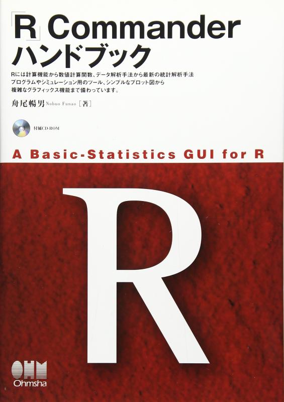 R Commanderハンドブック