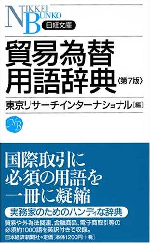 Toilet Articles - 【中古】貿易為替用語辞典(第7版)