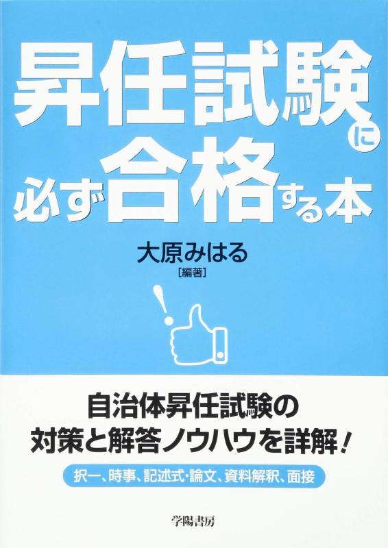 昇任試験に必ず合格する本