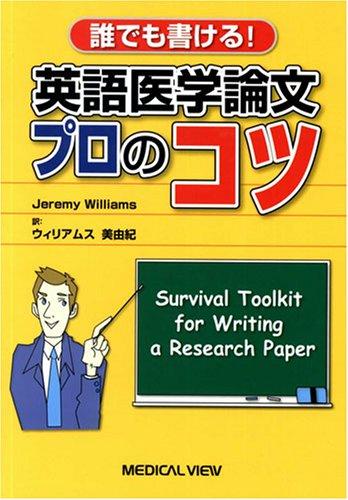 誰でも書ける 英語医学論文プロのコツ−Survival Toolkit for Writing a Research Paper