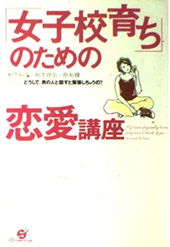 【中古】「女子校育ち」のための恋愛講座―どうして、男の人と話すと緊張しちゃうの?