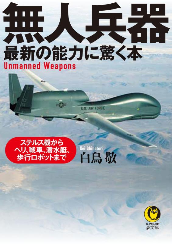 【中古】無人兵器 最新の能力に驚く本: ステルス機からヘリ、戦車、潜水艇、歩行ロボットまで (KAWADE夢文庫 1036)