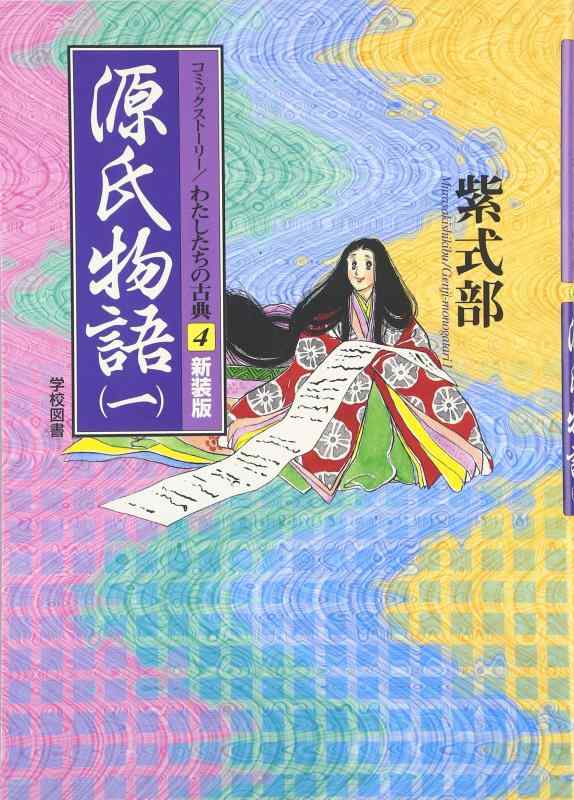 【中古】源氏物語 1 (コミックスト�