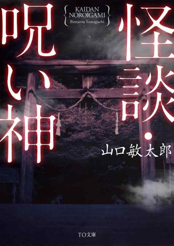 【中古】怪談・呪い神 (TO文庫)