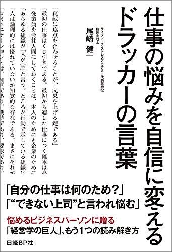 Rakuten - 【中古】仕事の悩みを自信に変えるドラッカーの言葉