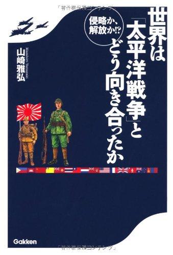 侵略か、解放か ? 世界は「太平洋戦争」とどう向き合ったか【 ご注文確定のタイミングについて 】 商品は他サイトでも販売しているため、在庫反映にタイムラグが生じる場合がございます。入れ違いで完売となった際は、速やかにメールでご連絡の上、キャンセルのお手続きをさせていただきます。 【 ご購入前の確認事項 】お届けする商品は、画像と全く同一の状態ではない場合がございます。 中古品のため、以下の点が含まれる可能性がございますが、動作に影響はございません。　 1. 微細なキズ、汚れ　 2. 経年劣化による変色や使用感 製品の性質をご了承の上、ご注文をお願いいたします。【 初期不良への対応ガイド 】商品到着後、まずは動作や状態のご確認をお願いします。初期不良に関しては、商品が到着後3日以内まで保証いたします。 1. 連絡先： 購入履歴内「ショップへ問い合わせ」よりご連絡ください。 2. 交換： 代わりの品がある場合は、最短で発送いたします。 3. 返金： 代替品がご用意できない場合に限り、キャンセル（全額返金）処理をさせていただきます。【 ご購入前にご確認ください：付属品について 】中古品の特性上、お届けする内容は以下の通りとなります。◯ 付属するもの： 本体の動作に必要最低限のパーツ（電源ケーブル等）× 付属しないもの： 外箱、取扱説明書、ドライバCD、その他限定特典△ 保証対象外： 封入されているダウンロードコードやシリアル番号（使用不可とお考えください）※商品名に「特典付」とあっても、中古品のため欠品している場合がございます。正確な内容を確認したい場合は、ご購入前に「ショップへ問い合わせ」よりお気軽にご質問ください。【 海外版ソフトのご注意点 】 「輸入版」「海外版」と記載のあるソフトは、日本版の本体では起動しない場合がございます。 1. 対応確認： ご使用のゲーム機で動作するか、必ず事前にお調べください。 2. メーカー保証： 日本国内のメーカーサポートは受けられません。 3. 返品・交換： 互換性がないことによる動作不良は、返品の対象外となります。