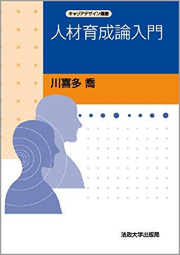 楽天市場】人材育成論入門の通販