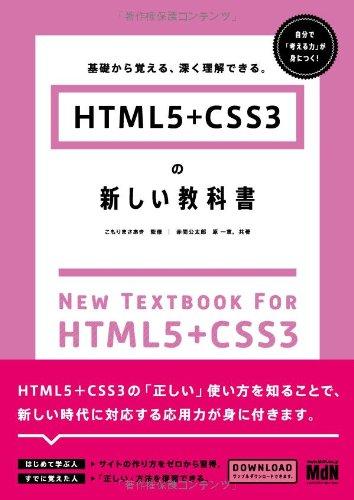 【中古】HTML5+CSS3の新しい教科書 基礎から覚える、深く理解できる。
