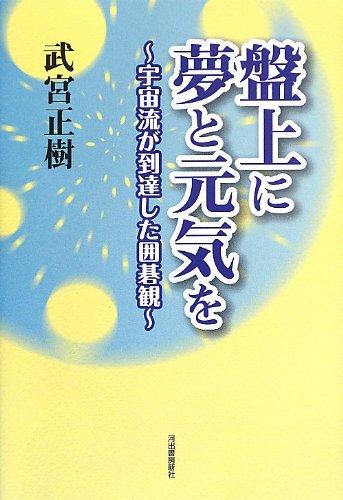 【中古】盤上に夢と元気を ---宇宙流が致達した囲碁観