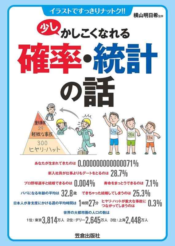 【中古】少しかしこくなれる確率 統計の話