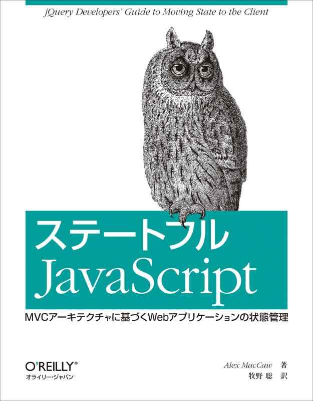 【中古】ステートフルJavaScript ―MVCアーキテクチャに基づくWebアプリケーションの状態管理