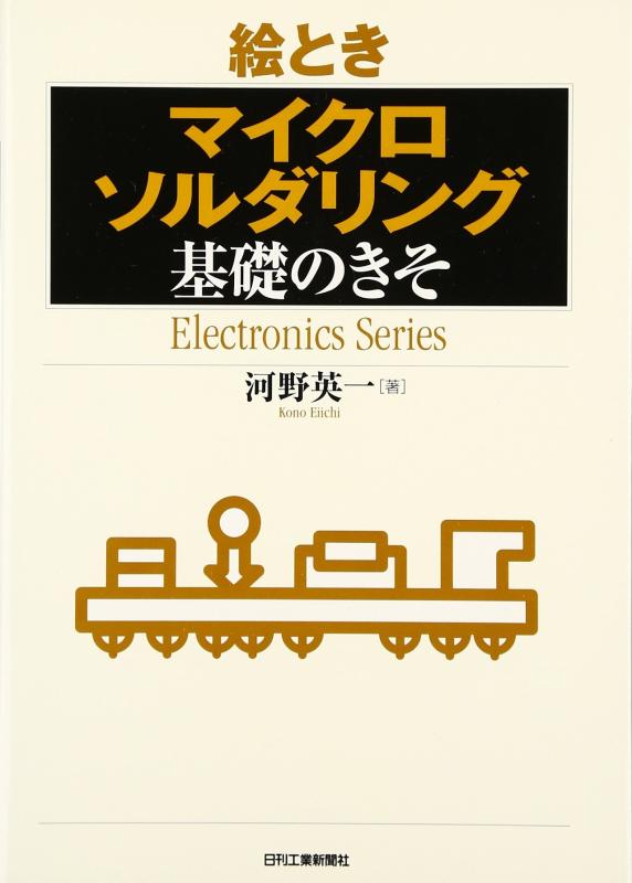 絵とき「マイクロソルダリング」基礎のきそ (Electronics Series)
