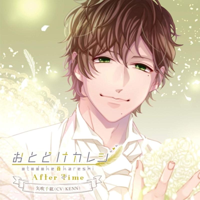 【中古】おとどけカレシ After Time 矢吹千紘