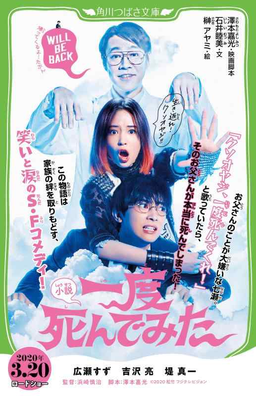 Rakuten - 【中古】小説 一度死んでみた (角川つばさ文庫)