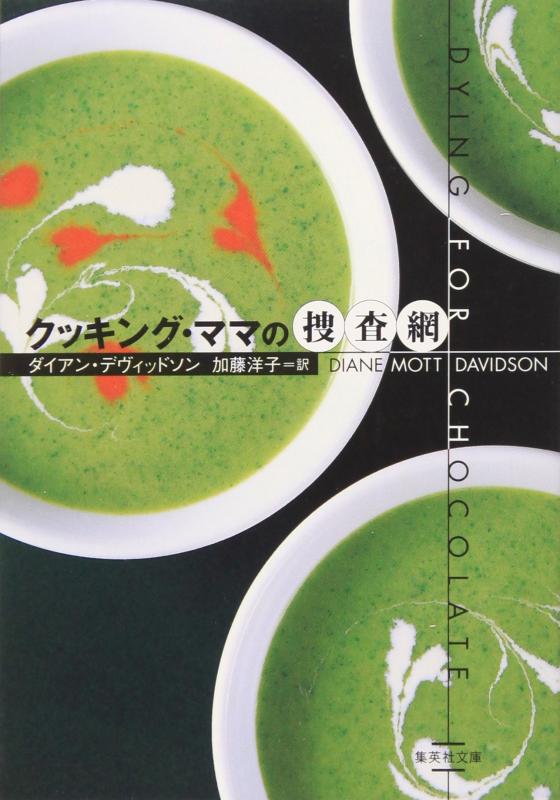 【中古】クッキング ママの捜査網 (クッキング ママ) (集英社文庫)