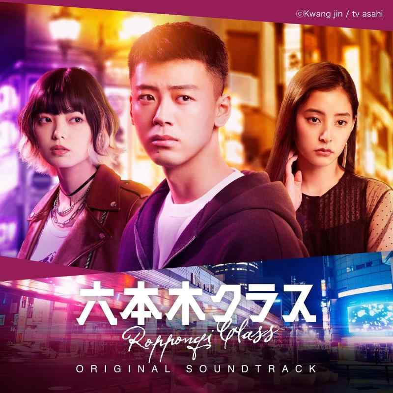 【中古】テレビ朝日系木曜ドラマ「六本木クラス」オリジナル サウンドトラック
