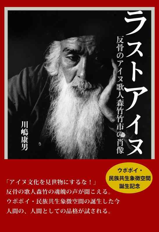 【中古】ラストアイヌ 反骨のアイヌ歌人森竹竹市の肖像