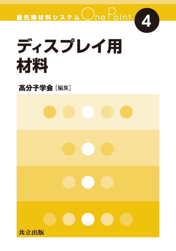 【中古】ディスプレイ用材料 (最先端材料システムOne Point 4)
