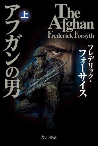 【中古】アフガンの男 上