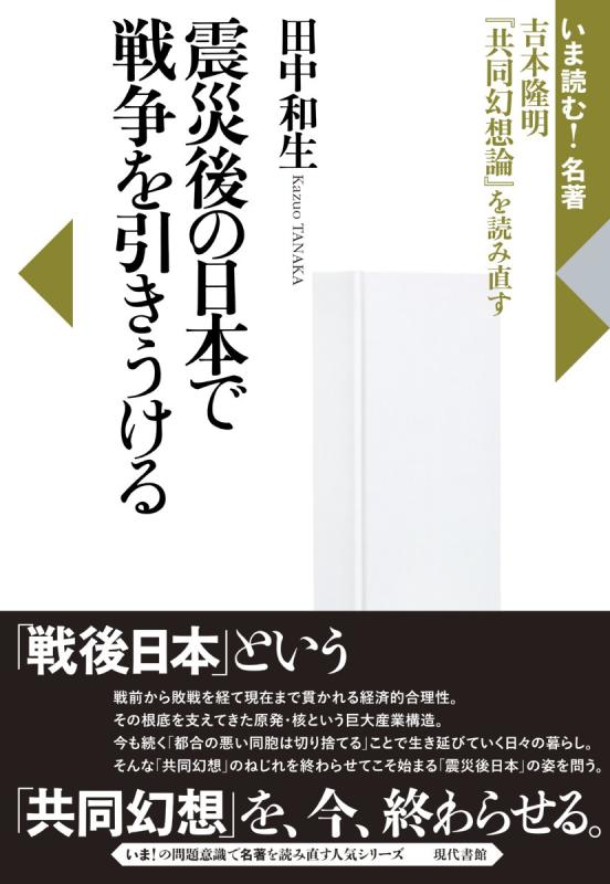 【中古】震災後の日本で戦争を引きうける: 吉本隆明『共同幻想論』を読み直す (いま読む名著) linears-11227518 LINEAR shop パッケージ画像