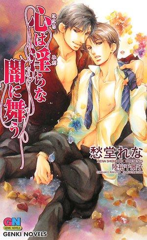 【中古】心は淫らな闇に舞う (GENKI NOVELS)