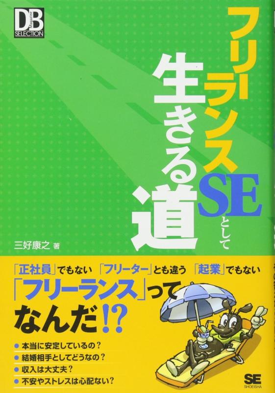 フリーランスSEとして生きる道 (DB Magazine SELECTION)