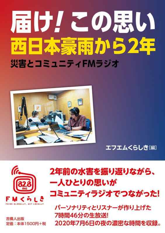 【中古】届け この思い 西日本豪雨から2年 ―災害とコミュニティFMラジオ