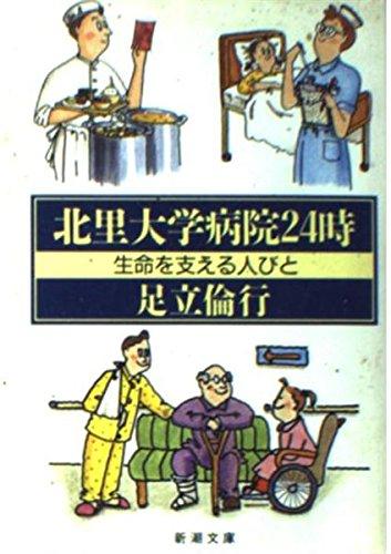 北里大学病院24時: 生命を支える人びと (新潮文庫 あ 25-4)