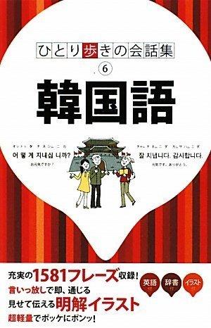 【中古】韓国語 (ひとり歩きの会話集)