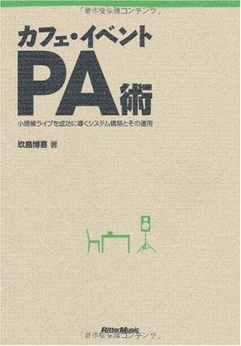 【中古】カフェ・イベントPA術 小規模ライブを成功に導くシステム構築とその運用