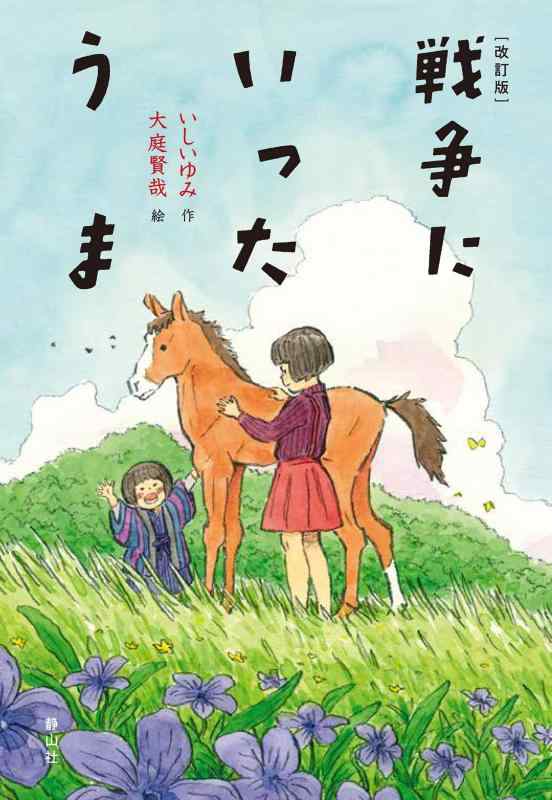 【中古】 改訂版 戦争にいったうま