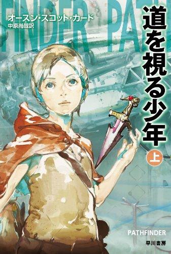Rakuten - 【中古】道を視る少年(上) (ハヤカワ文庫SF)