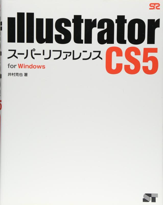 Illustrator CS5 スーパーリファレンス for Windows