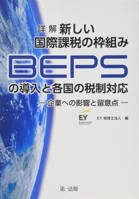 詳解 新しい国際課税の枠組み(BEPS)の導入と各国の税制対応-企業への影響と留意点-