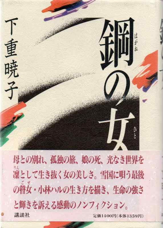 【中古】鋼の女
