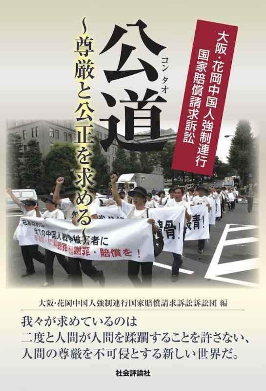 公道~尊厳と公正を求める~ 大阪・花岡中国人強制連行国家賠償請求訴訟