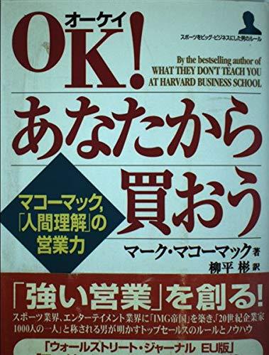 乐天商城 - 【中古】OKあなたから買おう: スポーツをビッグ・ビジネスにした男のルール マコーマック、人間理解の営業力