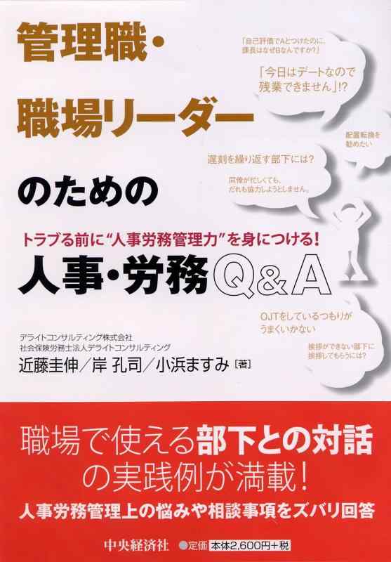 【中古】管理職 職場リーダーのための人事 労務Q A: トラブる前に“人事労務管理力”を身につける