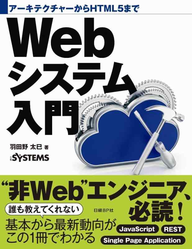 【中古】アーキテクチャーからHTML5まで Webシステム入門